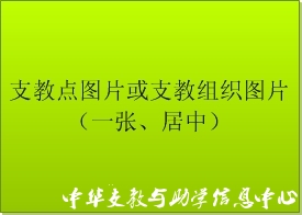 【支教信息部】支教信息发布规范 - 中华支教与助学信息中心 - 支教.jpg