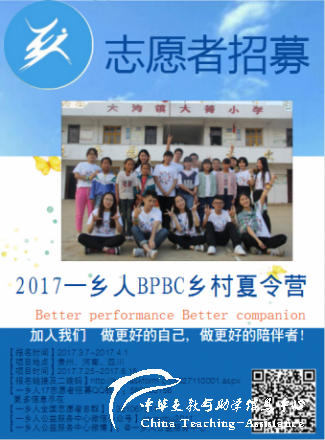 【161.停止招募】一乡人2017年暑期支教招募（150人） - 中华支教与助学信息中心 - 一乡人2017年暑期.png