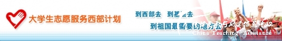 【012.停止招募】大学生西部计划支教招募 - 中华支教与助学信息中心 - banner_xb1.jpg