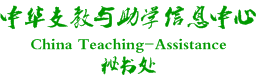 关于中华支教与助学信息中心（cta） 开展助学活动公告 - 中华支教与助学信息中心 - 13095226si6sacz92csmcc.png