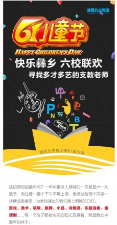 【145.停止招募】滇西北六一短期志愿者招募（35人） - 中华支教与助学信息中心 - 凉山.jpg