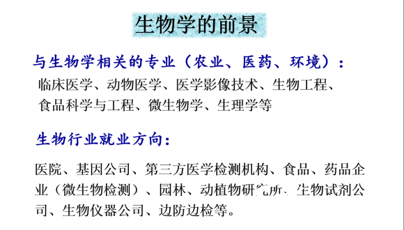 高中生物开学第一课 - 中华支教与助学信息中心 - 2.png